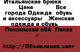 Итальянские брюки Blugirl › Цена ­ 5 500 - Все города Одежда, обувь и аксессуары » Женская одежда и обувь   . Пензенская обл.,Пенза г.